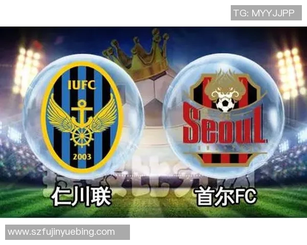 仁川联与首尔对决比分预测分析及赛前形势评估